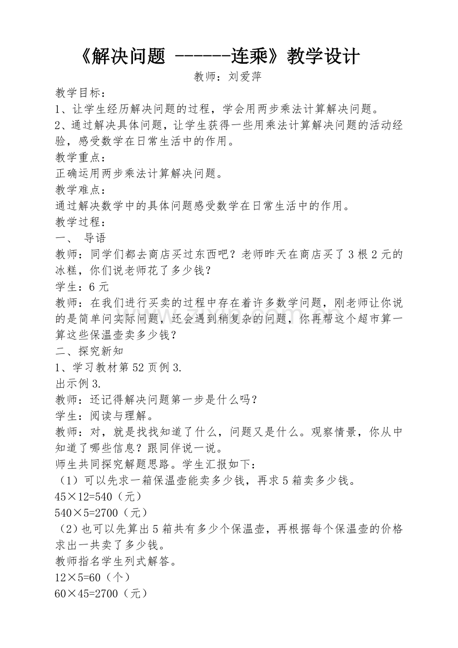 人教2011版小学数学三年级解决问题------连乘.doc_第1页