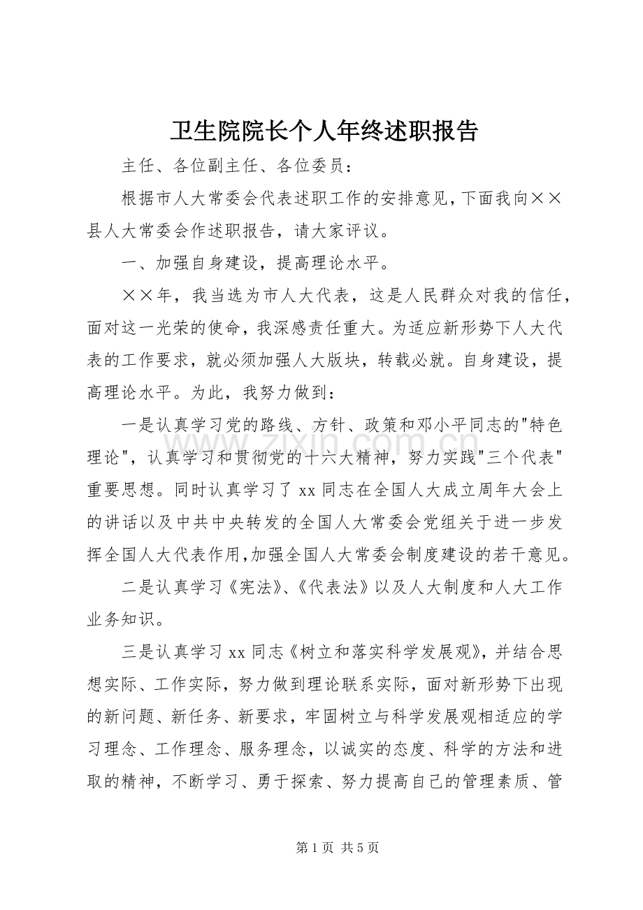 卫生院院长个人年终述职报告.docx_第1页