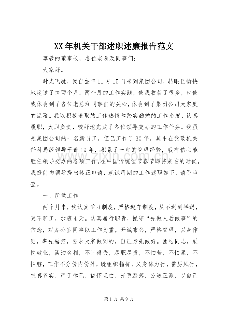 XX年机关干部述职述廉报告范文.docx_第1页