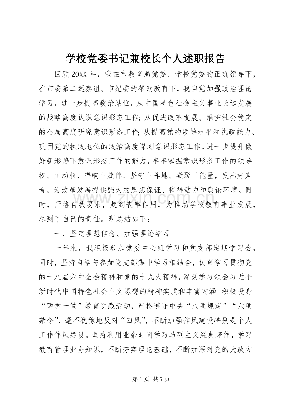 学校党委书记兼校长个人述职报告.docx_第1页