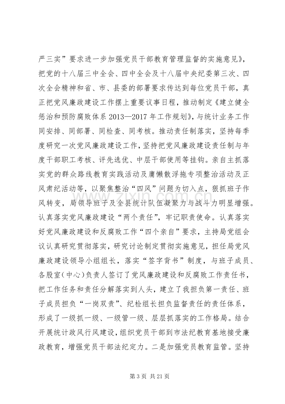 统计局局长党建工作述职报告.docx_第3页