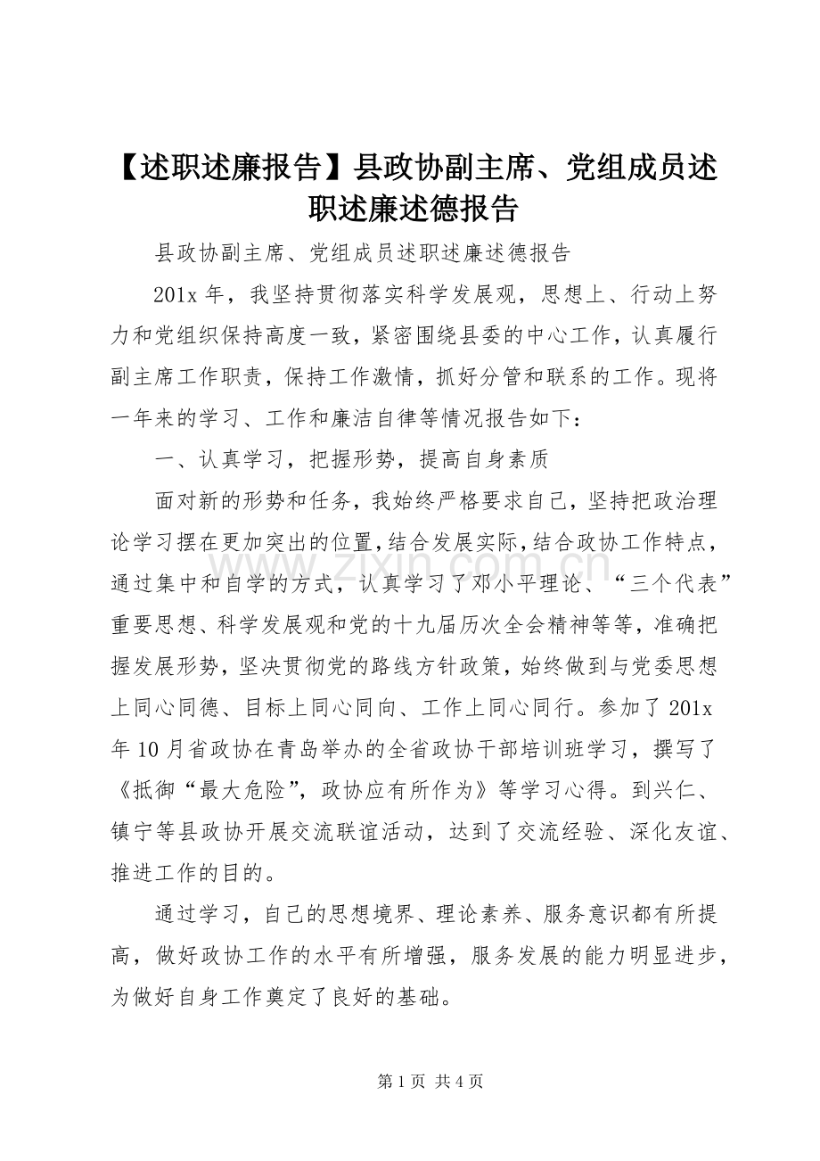 【述职述廉报告】县政协副主席、党组成员述职述廉述德报告.docx_第1页