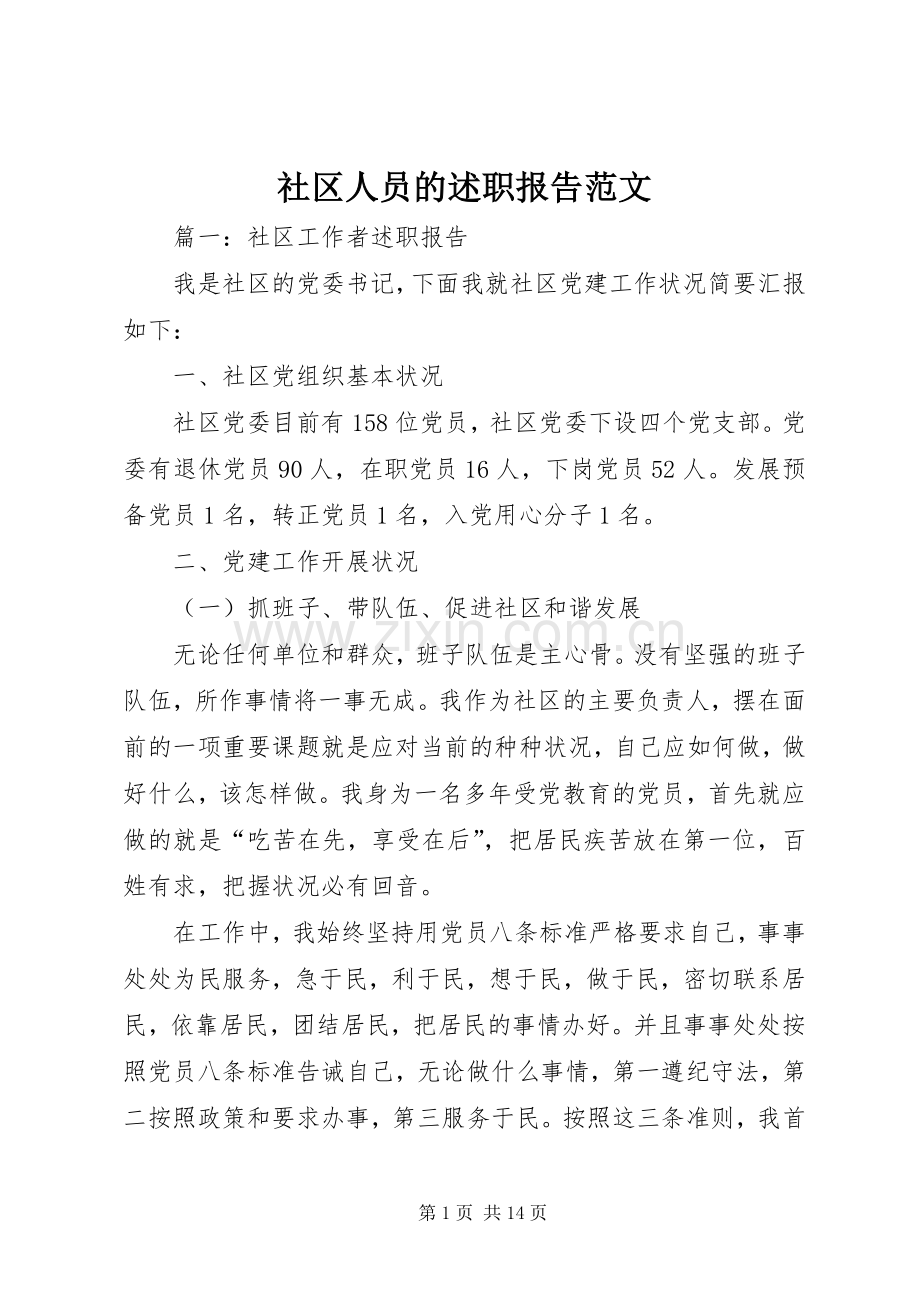 社区人员的述职报告范文.docx_第1页