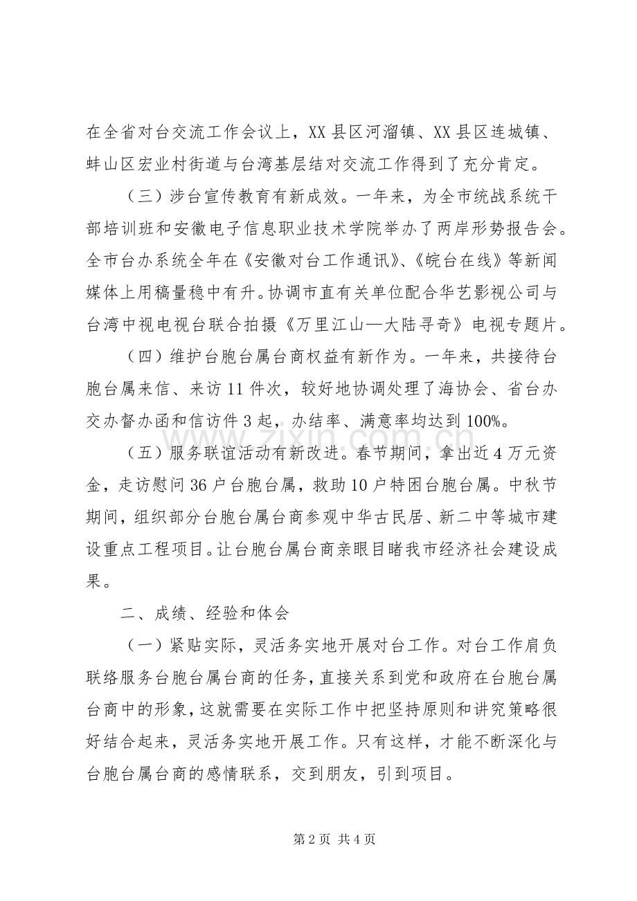 市台办重点工作班子述职报告.docx_第2页