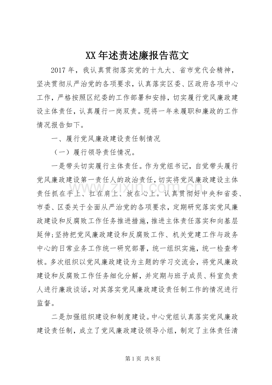 XX年述责述廉报告范文.docx_第1页