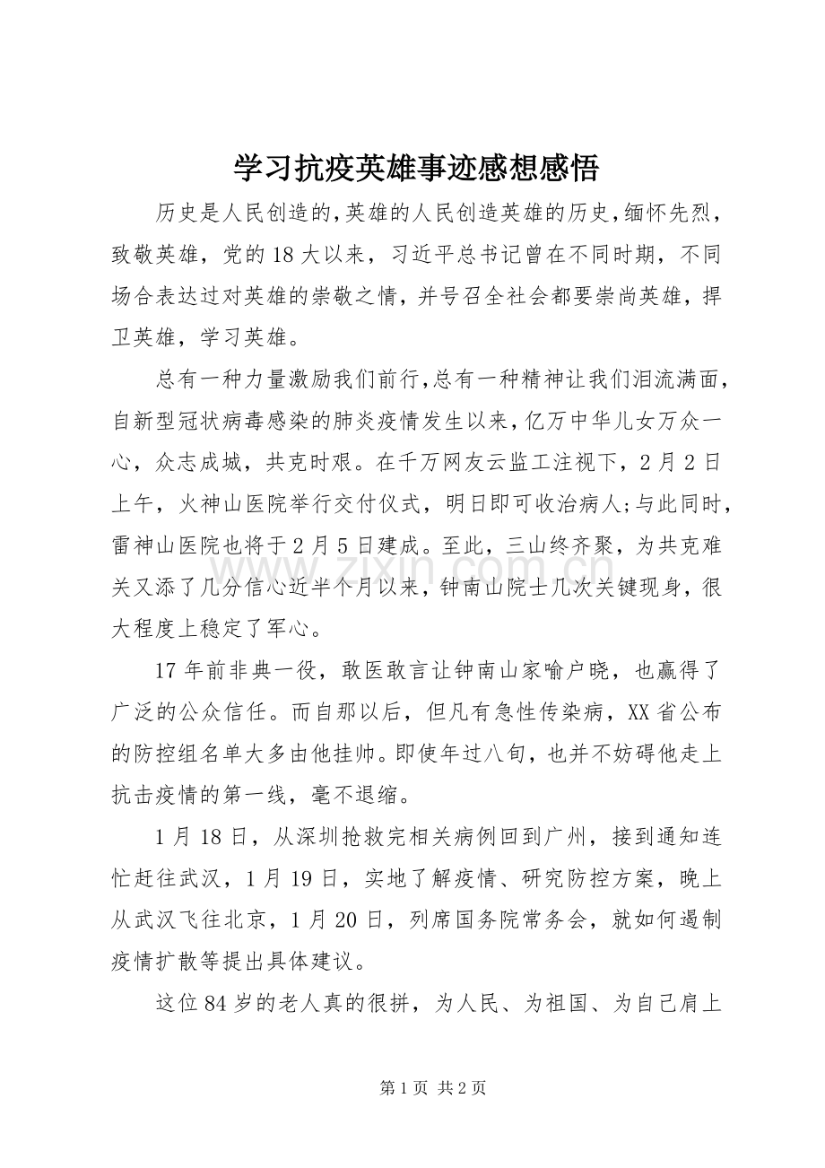 学习抗疫英雄事迹感想感悟.docx_第1页