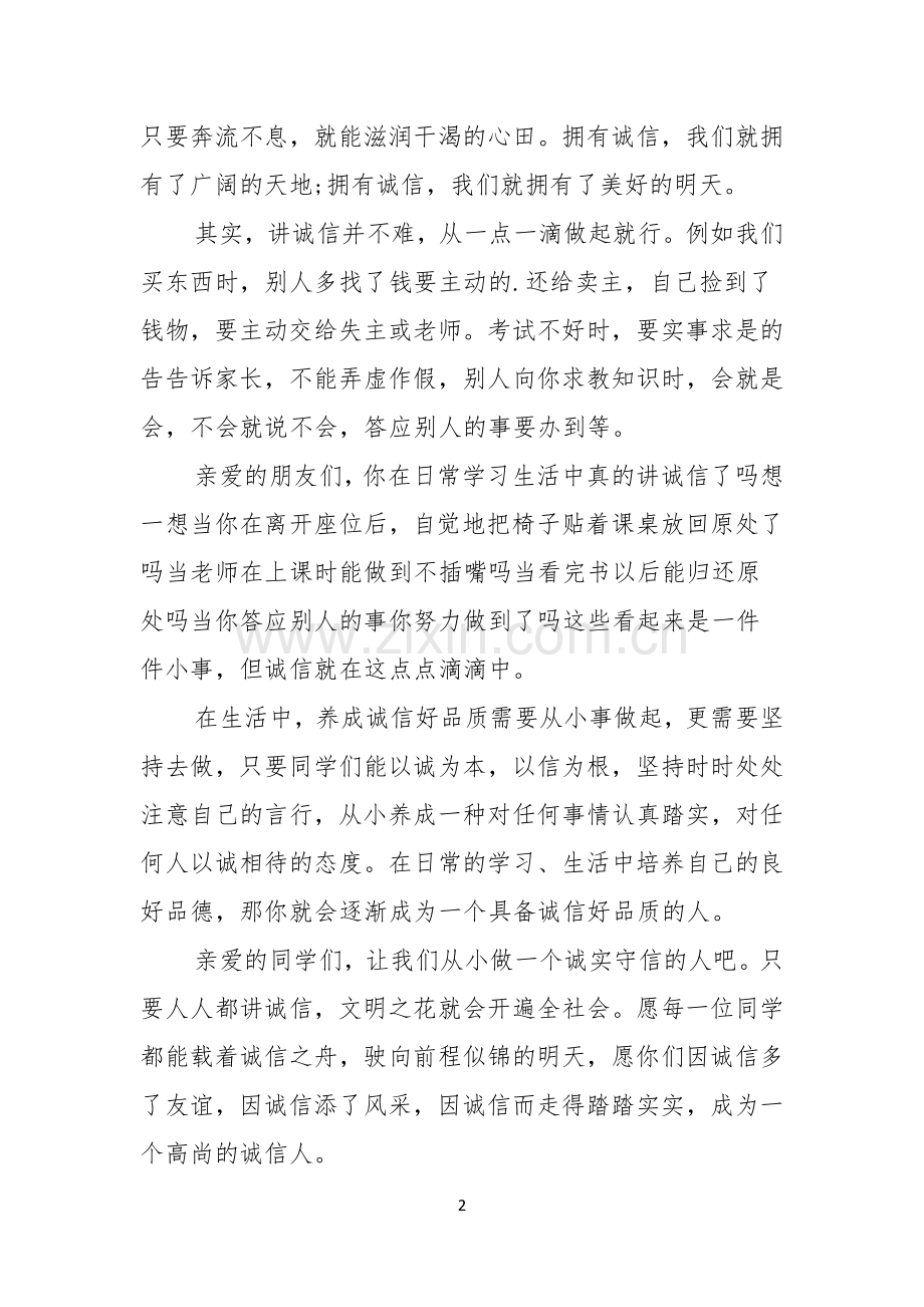 关于诚信的演讲稿例文.docx_第2页