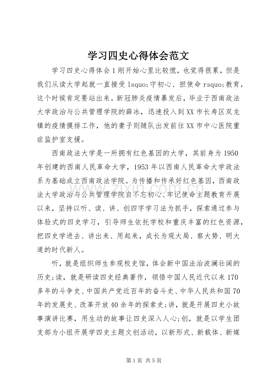 学习四史心得体会范文.docx_第1页