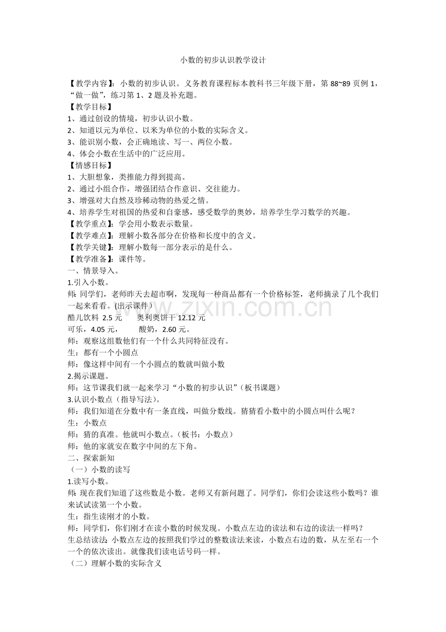 人教2011版小学数学三年级小数的初步认识教学设计-(2).docx_第1页