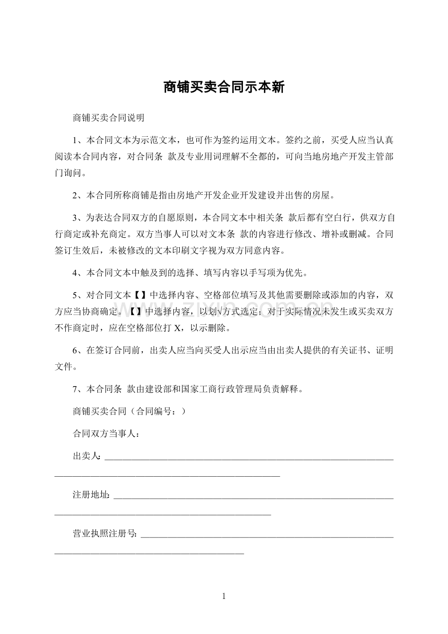 商铺买卖合同示本新.doc_第1页