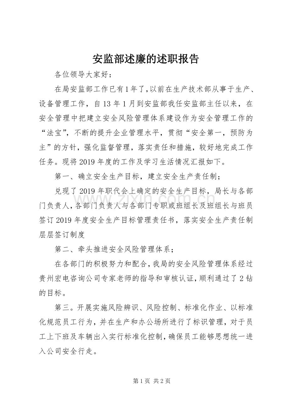 安监部述廉的述职报告.docx_第1页