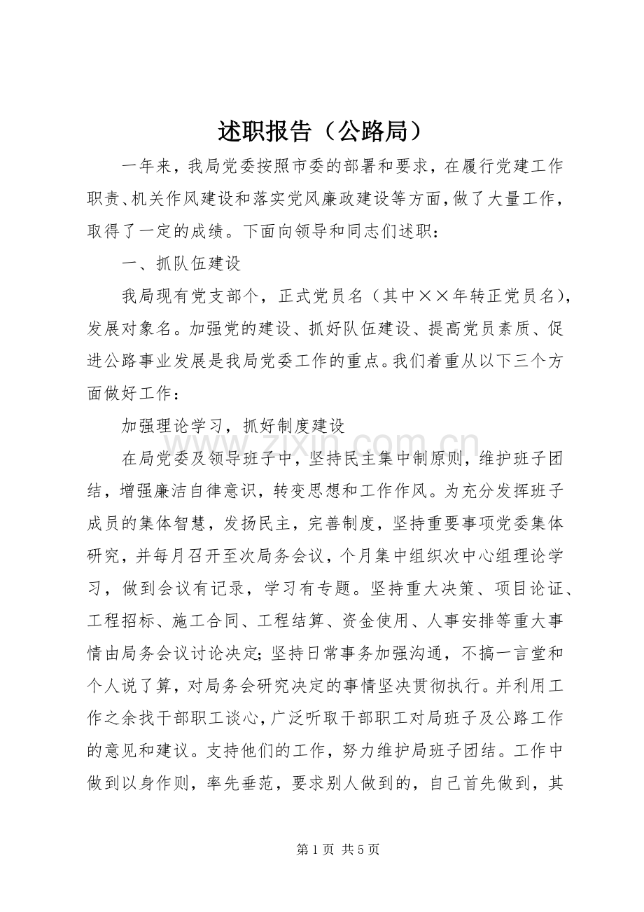 述职报告（公路局）.docx_第1页