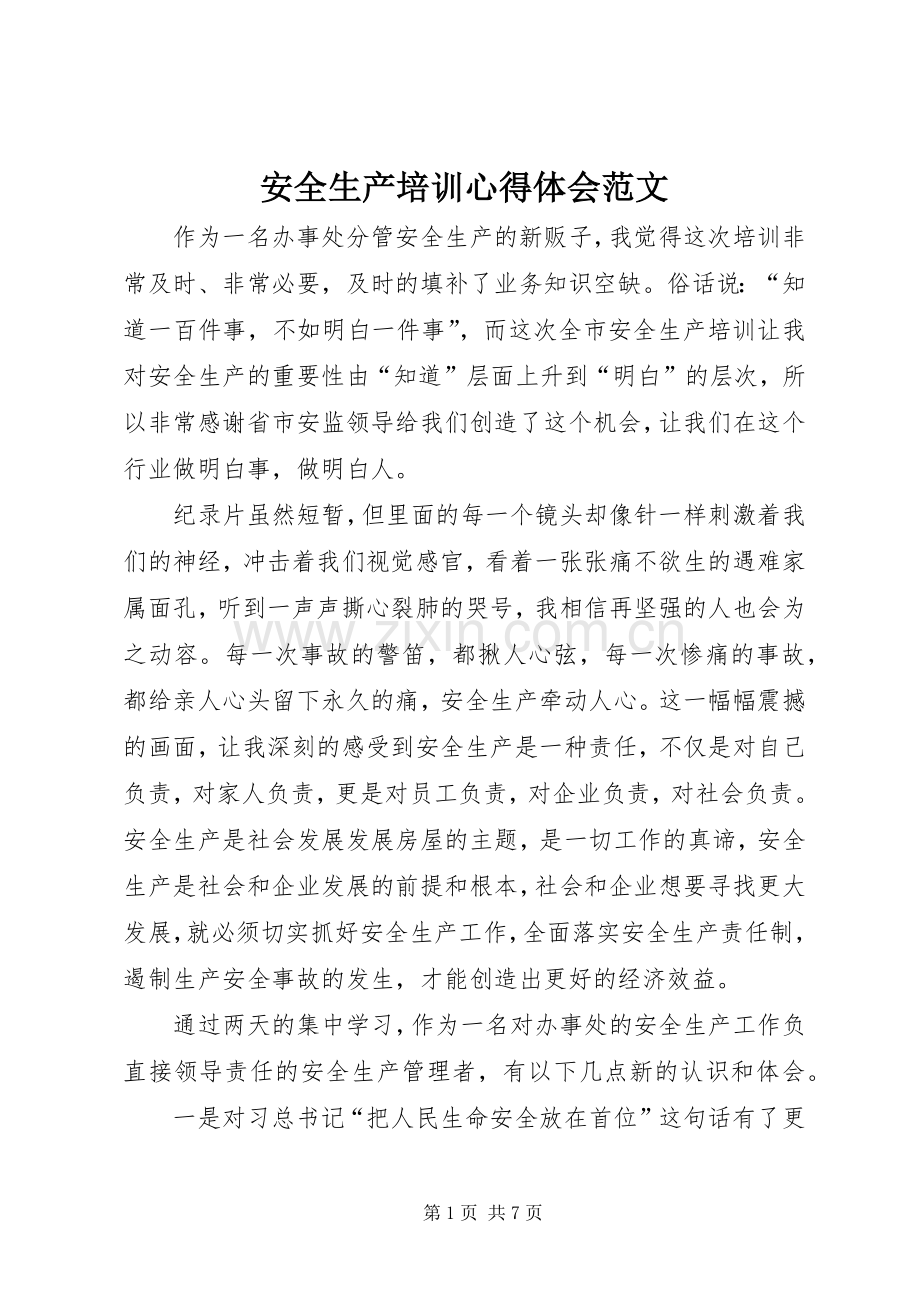 安全生产培训心得体会范文.docx_第1页