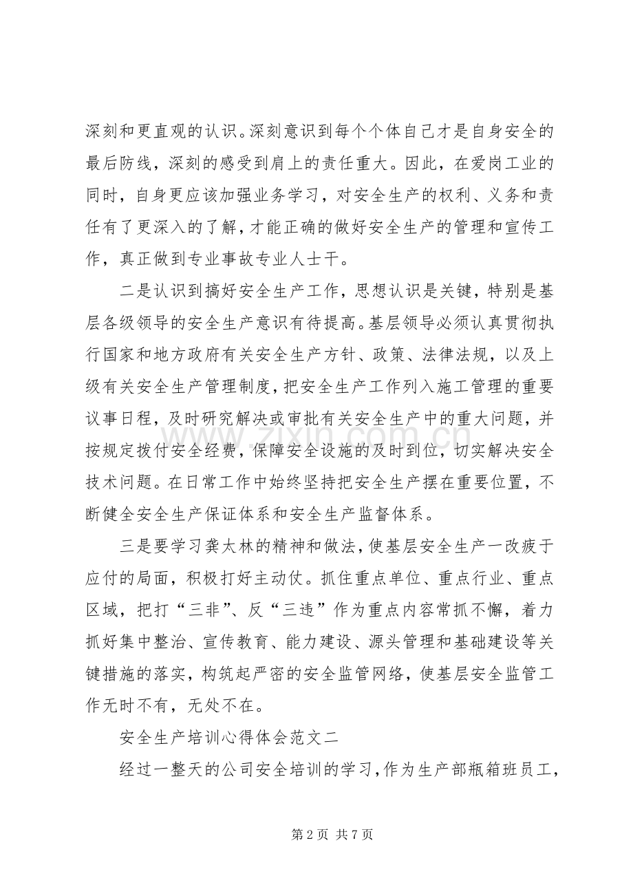 安全生产培训心得体会范文.docx_第2页