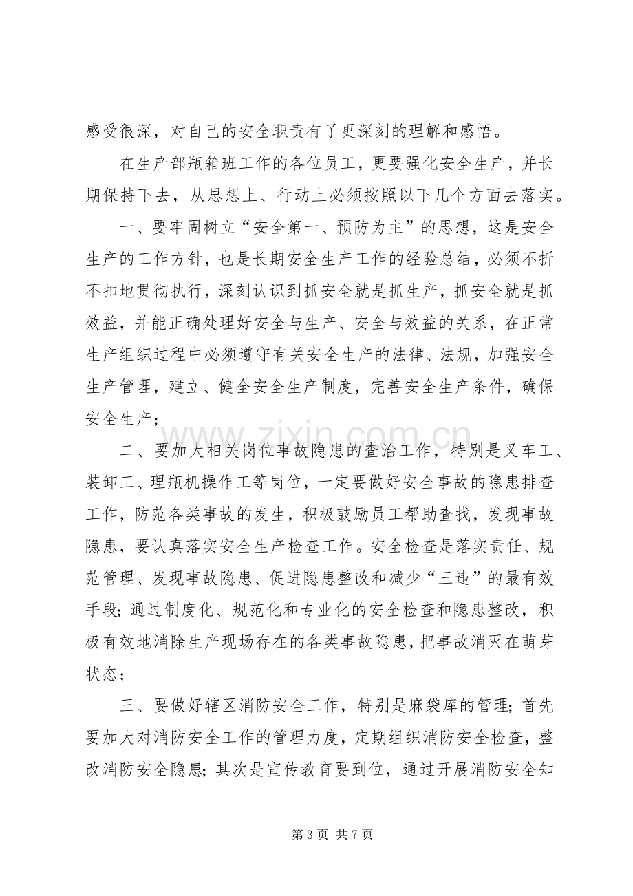 安全生产培训心得体会范文.docx_第3页