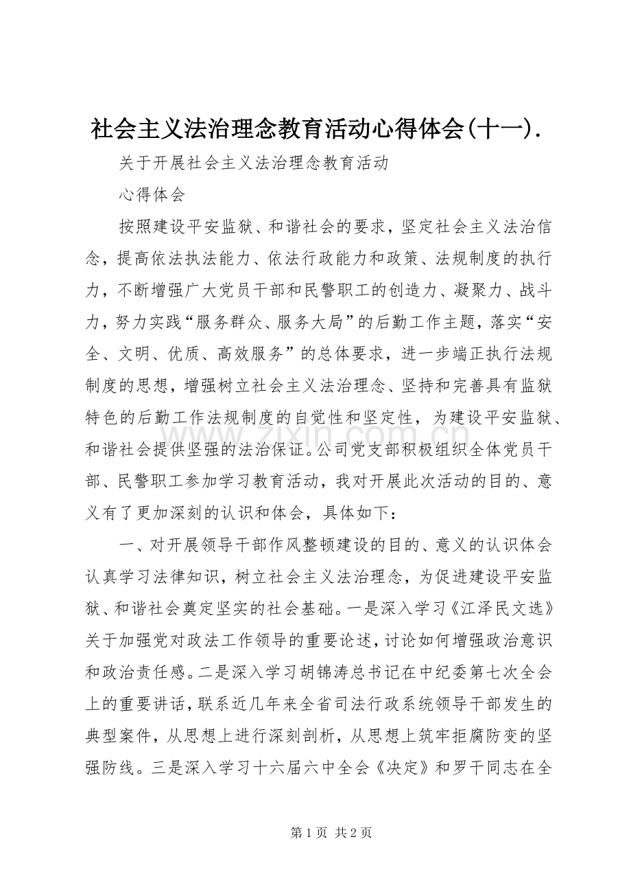 社会主义法治理念教育活动心得体会(十一)..docx_第1页