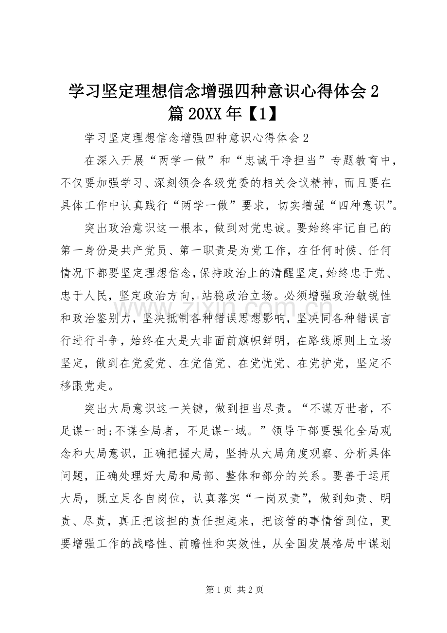 学习坚定理想信念增强四种意识心得体会2篇20XX年【1】.docx_第1页