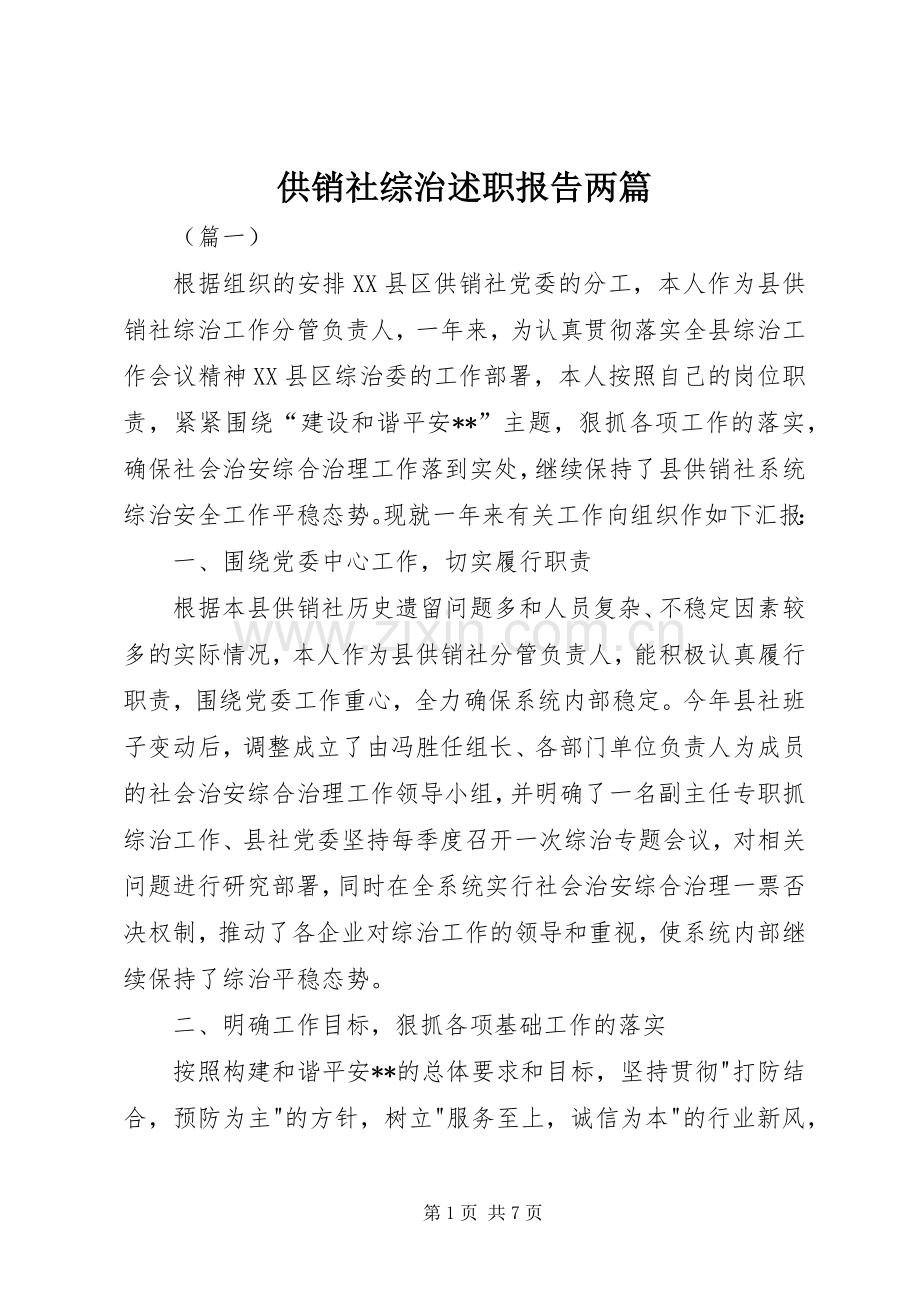 供销社综治述职报告两篇.docx_第1页