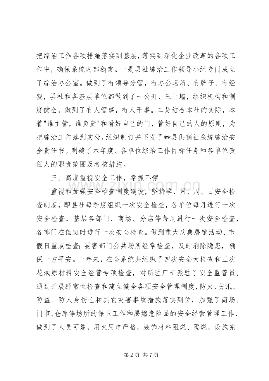 供销社综治述职报告两篇.docx_第2页