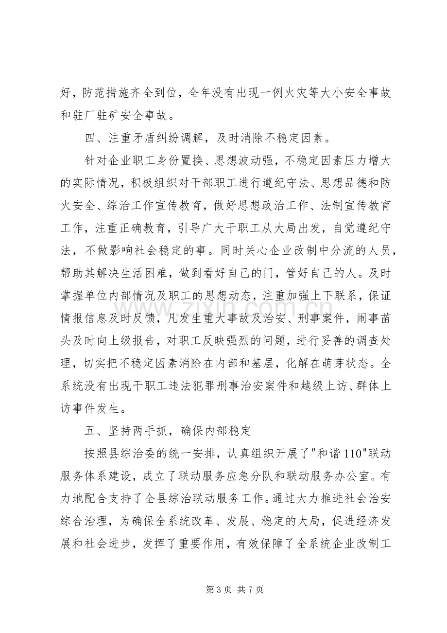 供销社综治述职报告两篇.docx_第3页