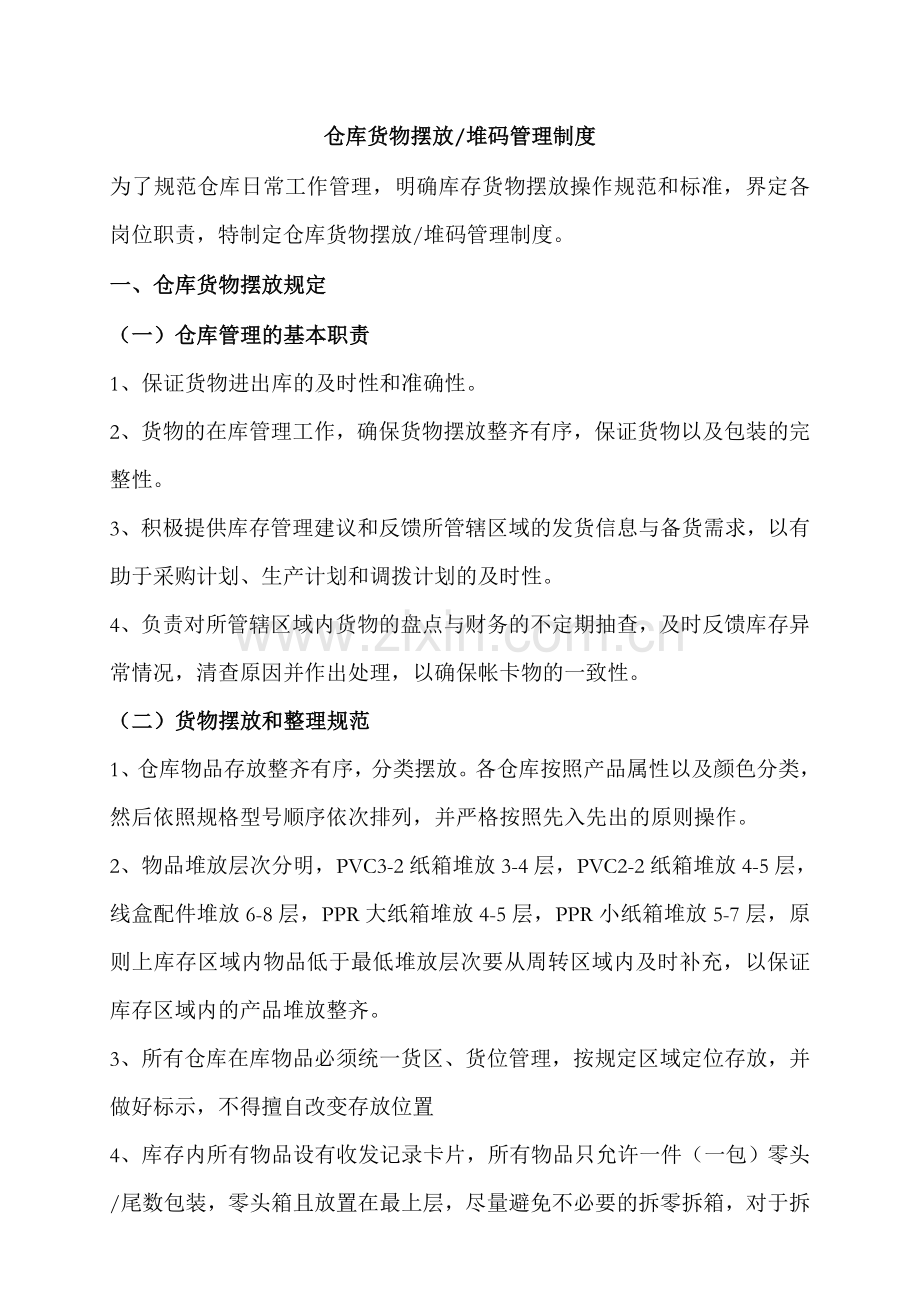 仓库货物摆放管理制度-仓库现场货物堆码存放的正确方法.doc_第1页