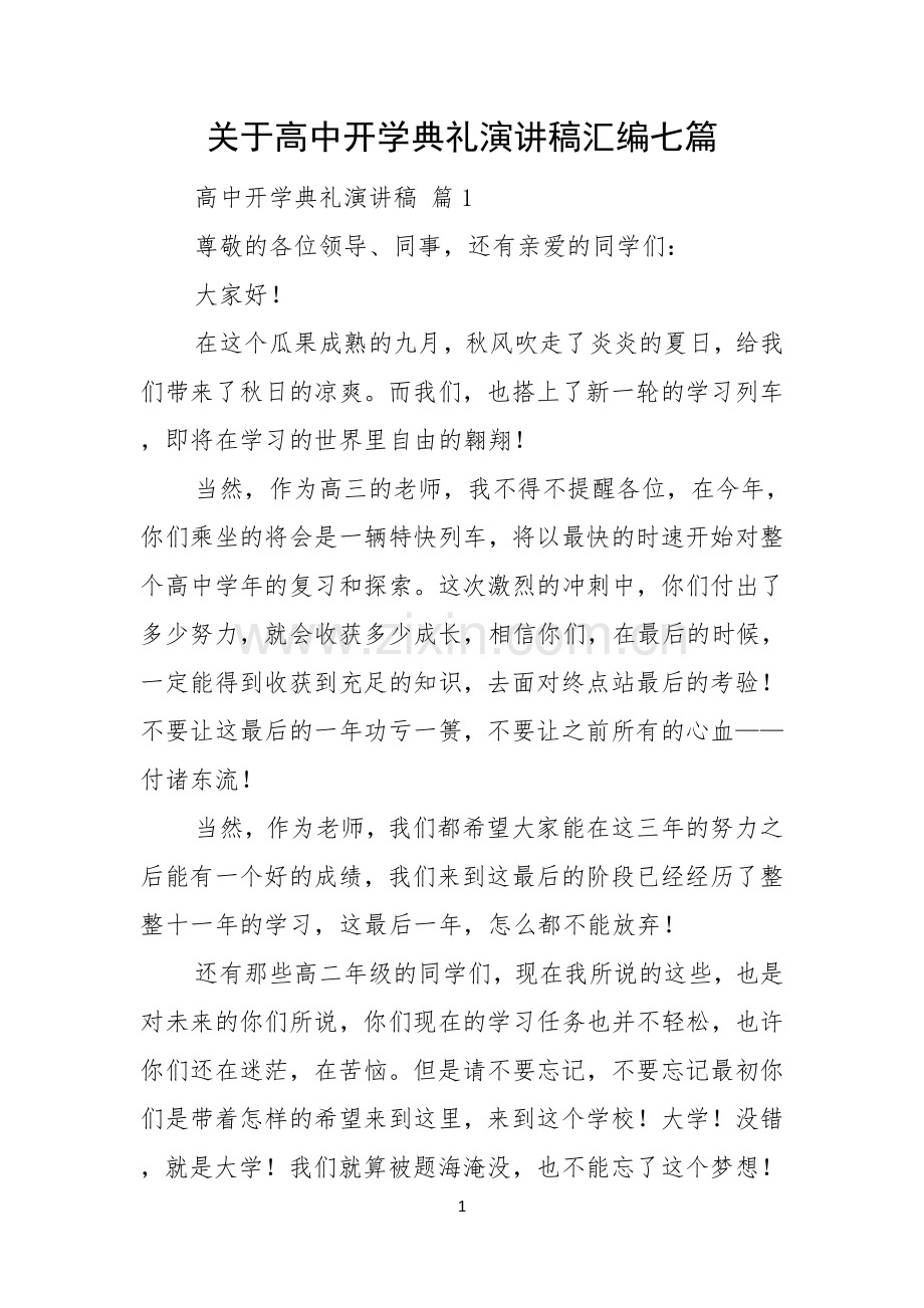 关于高中开学典礼演讲稿汇编七篇.docx_第1页