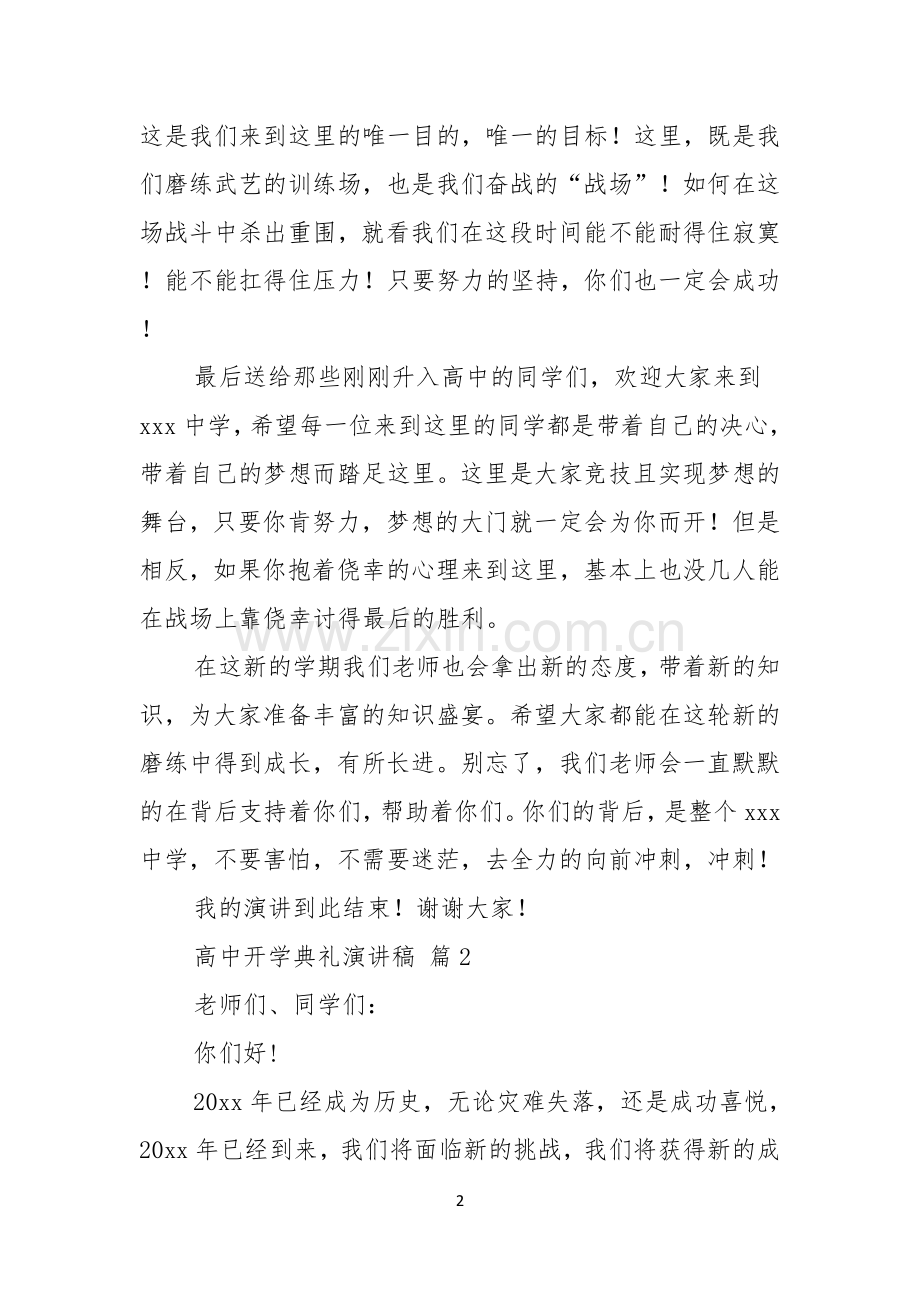 关于高中开学典礼演讲稿汇编七篇.docx_第2页