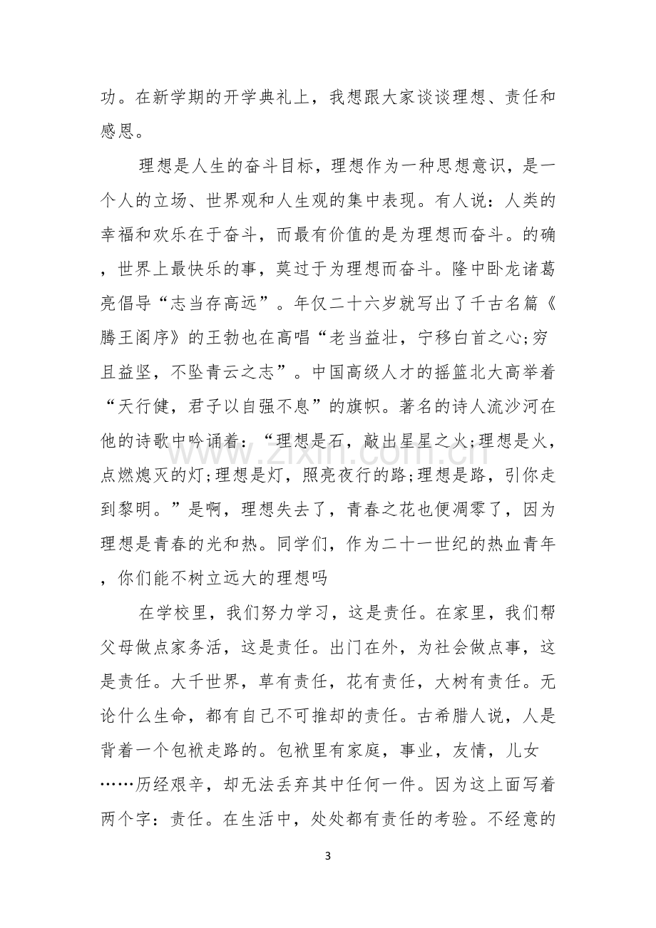 关于高中开学典礼演讲稿汇编七篇.docx_第3页