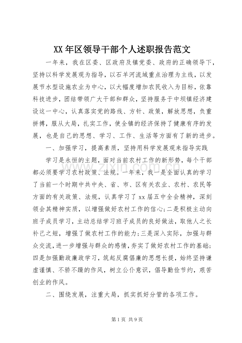 XX年区领导干部个人述职报告范文.docx_第1页