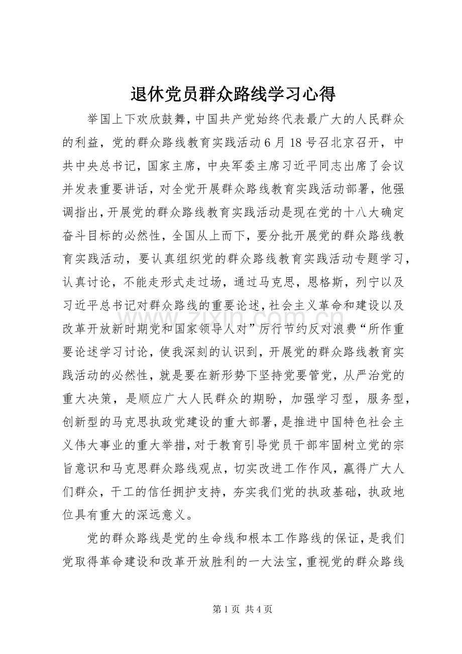 退休党员群众路线学习心得.docx_第1页