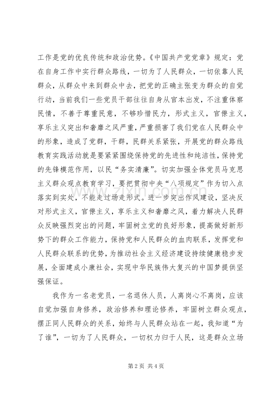 退休党员群众路线学习心得.docx_第2页