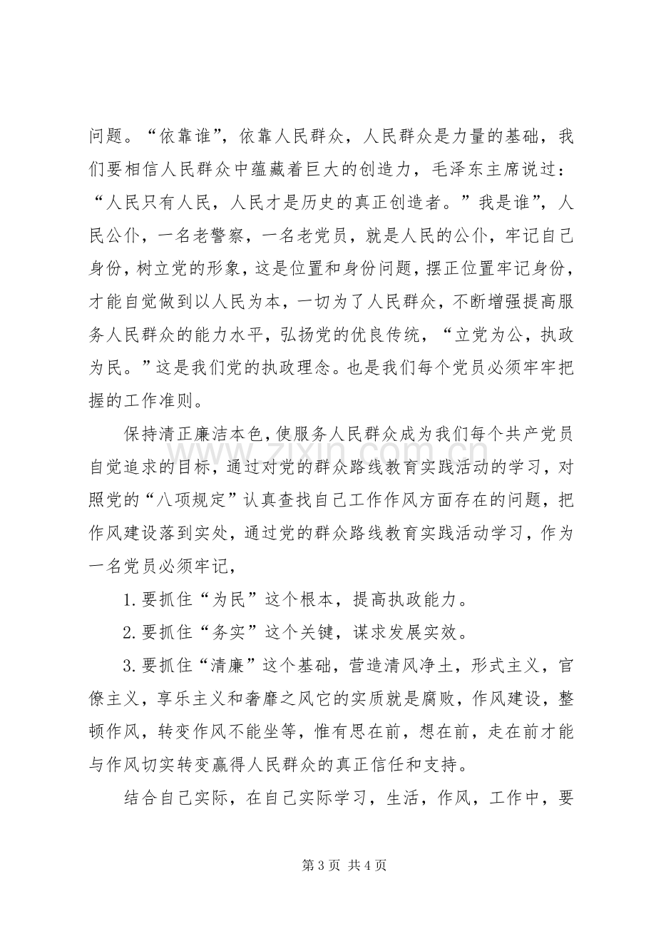 退休党员群众路线学习心得.docx_第3页