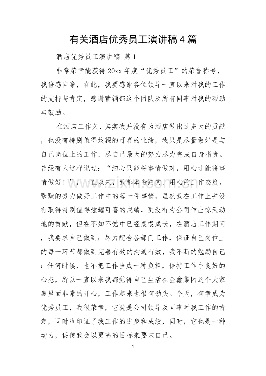 有关酒店优秀员工演讲稿4篇.docx_第1页