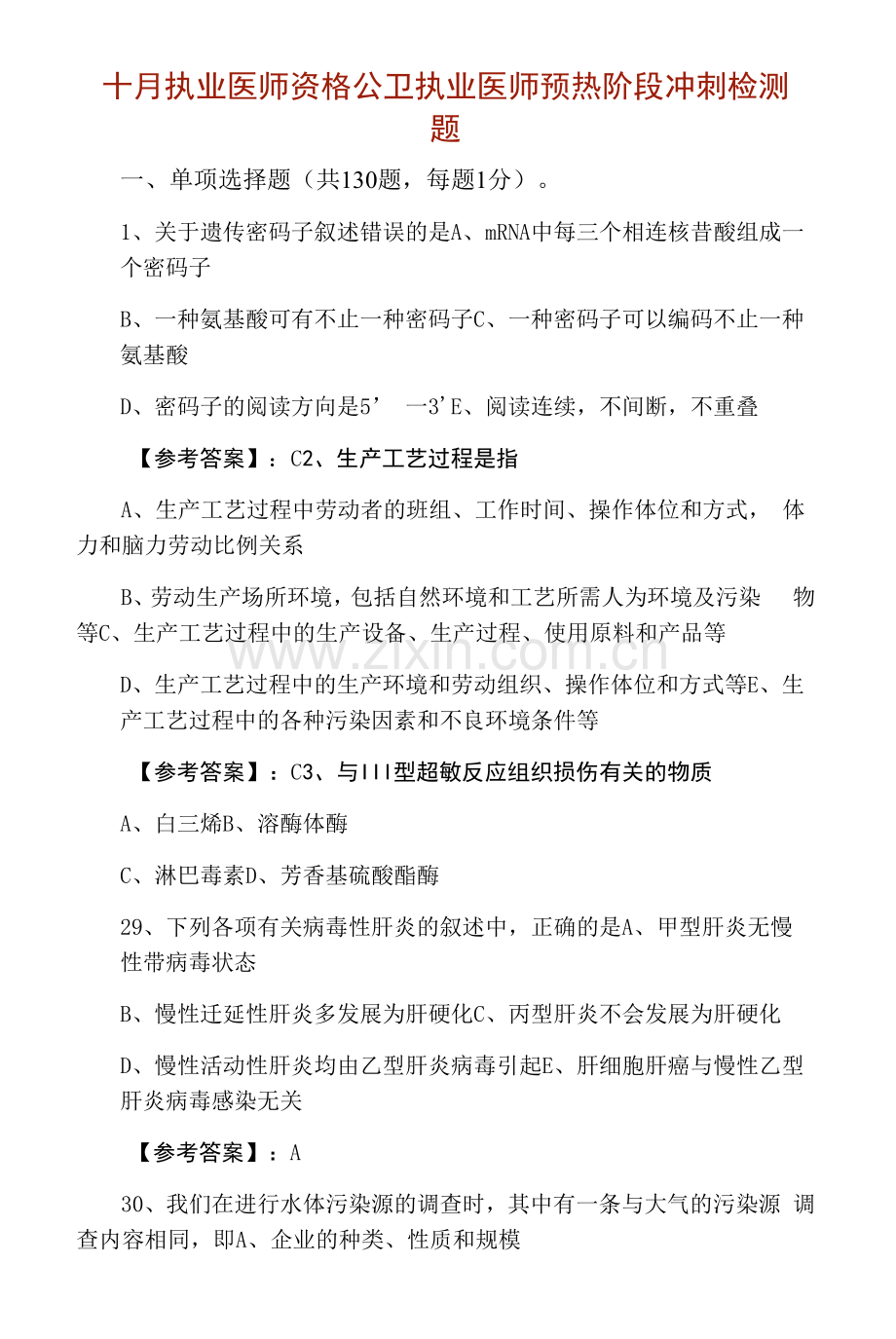 十月执业医师资格公卫执业医师预热阶段冲刺检测题.docx_第1页