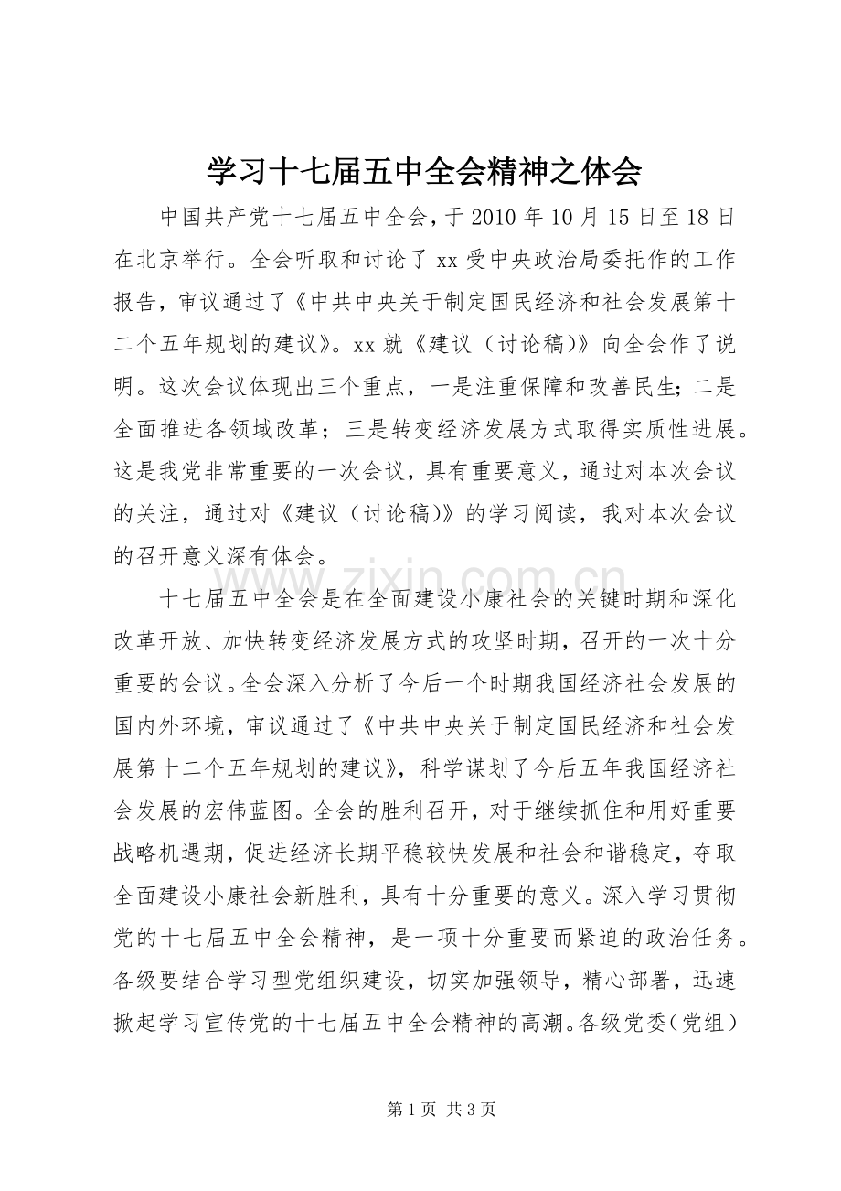 学习十七届五中全会精神之体会.docx_第1页