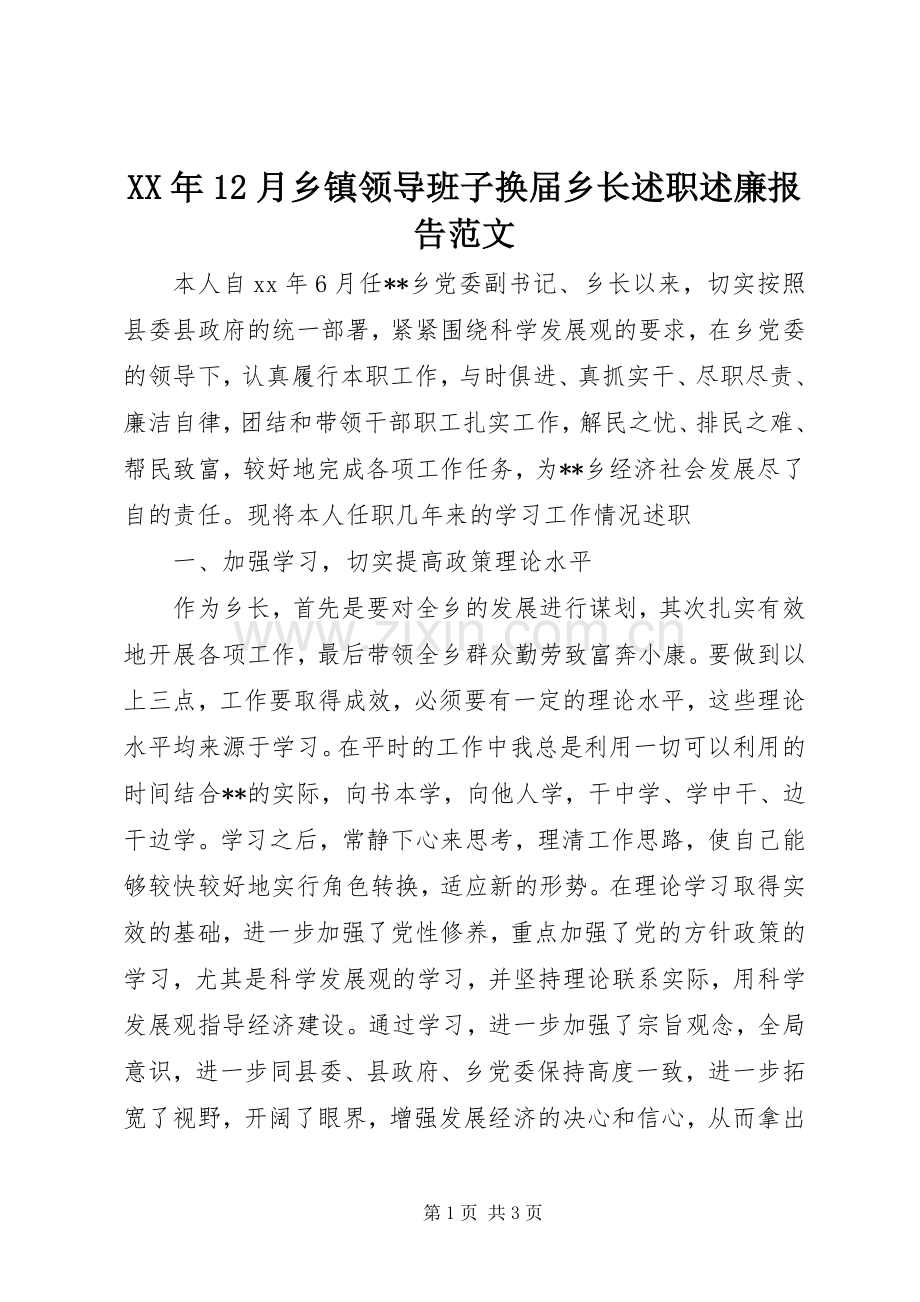 XX年12月乡镇领导班子换届乡长述职述廉报告范文.docx_第1页