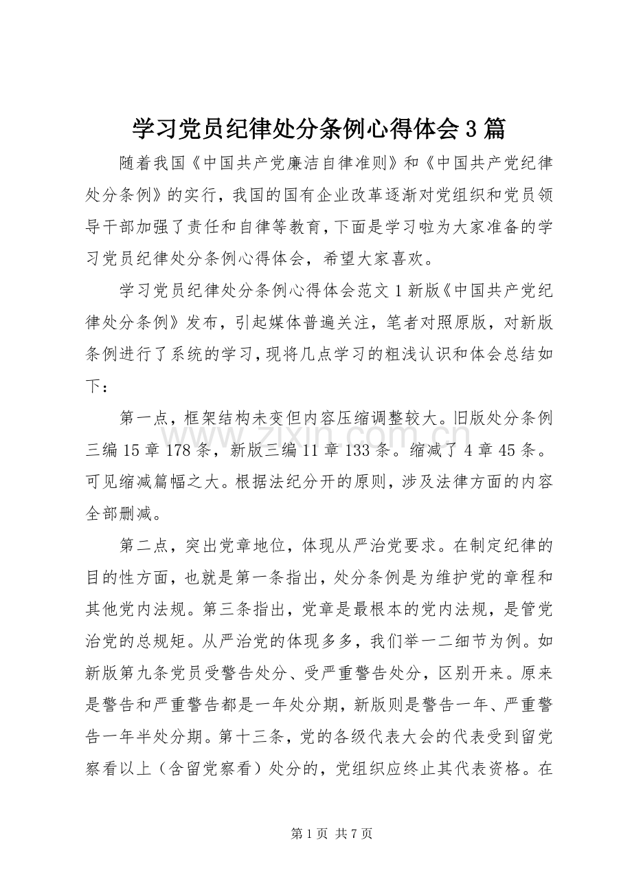 学习党员纪律处分条例心得体会3篇.docx_第1页