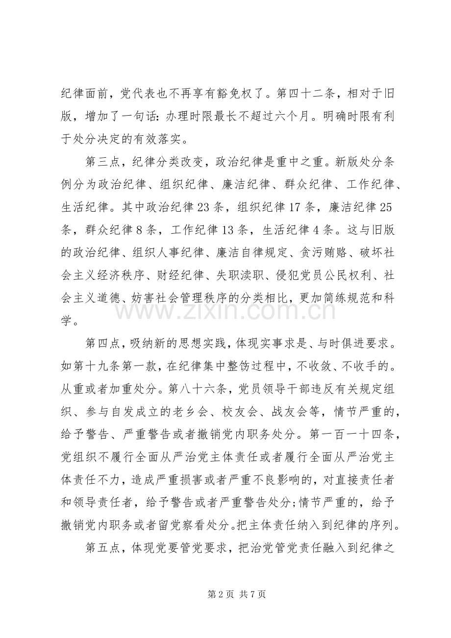 学习党员纪律处分条例心得体会3篇.docx_第2页