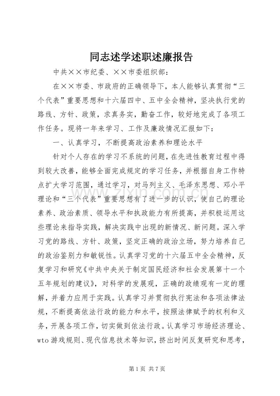 同志述学述职述廉报告.docx_第1页