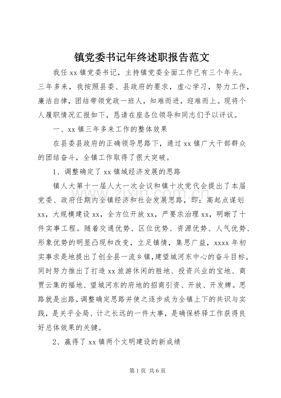 镇党委书记年终述职报告范文.docx_第1页