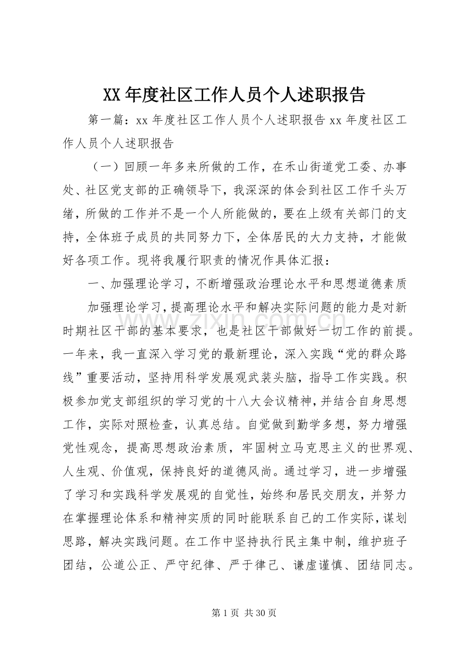 XX年度社区工作人员个人述职报告.docx_第1页