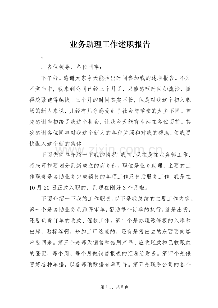 业务助理工作述职报告.docx_第1页