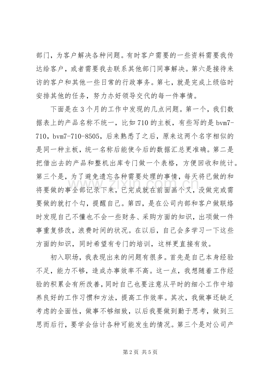 业务助理工作述职报告.docx_第2页