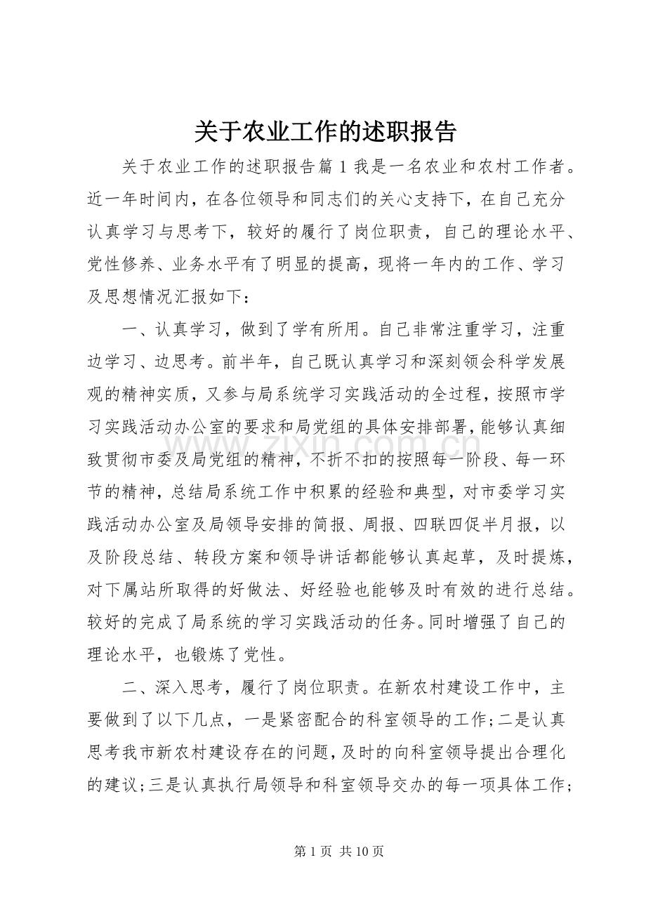 关于农业工作的述职报告.docx_第1页