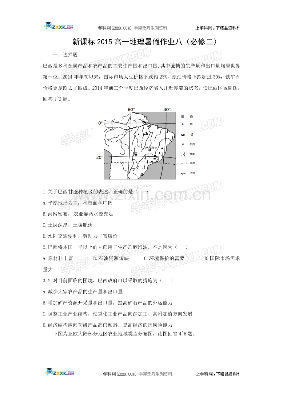 新课标2015年高一地理暑假作业八.doc_第1页