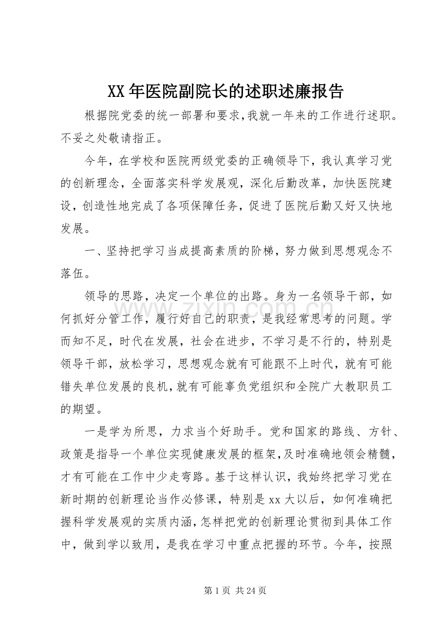 XX年医院副院长的述职述廉报告.docx_第1页