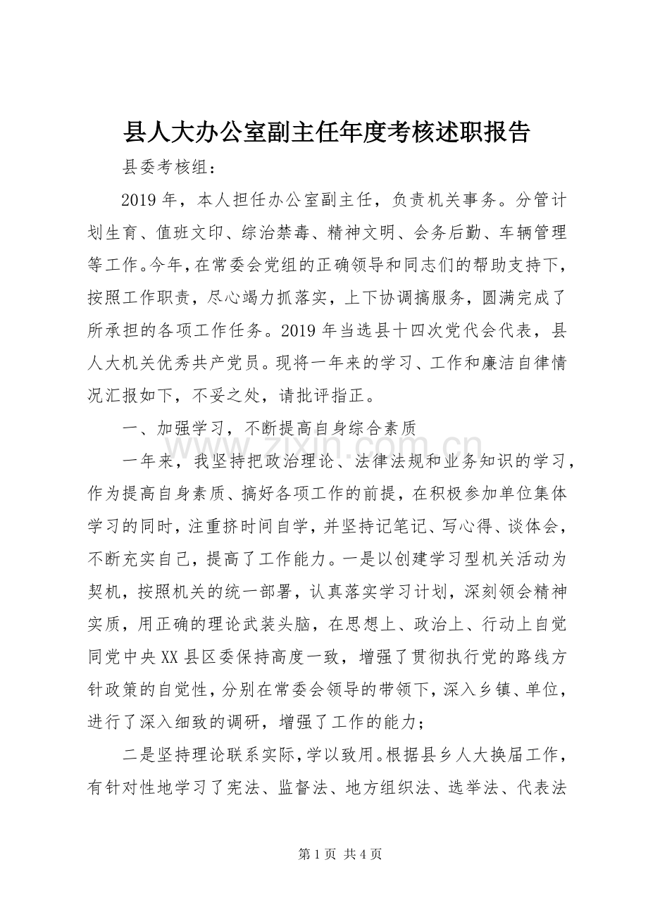 县人大办公室副主任年度考核述职报告.docx_第1页