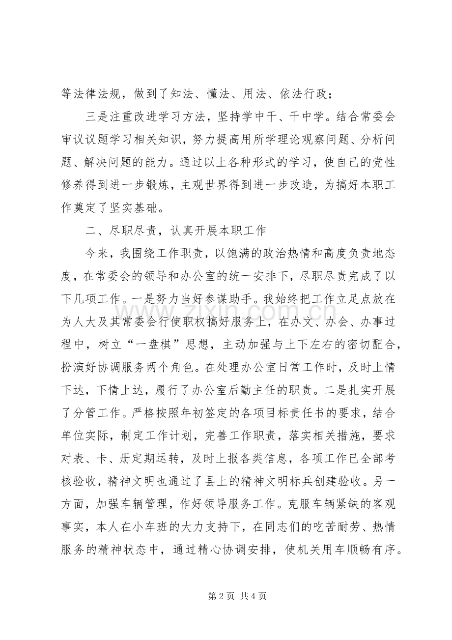 县人大办公室副主任年度考核述职报告.docx_第2页