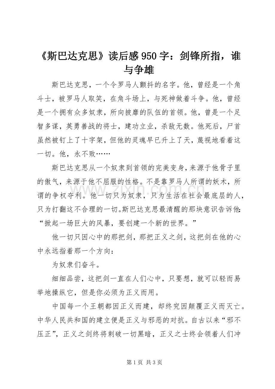 《斯巴达克思》读后感950字：剑锋所指谁与争雄.docx_第1页