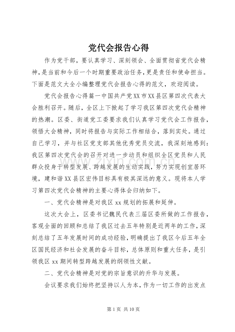 党代会报告心得.docx_第1页